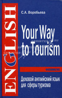 Деловой английский язык для сферы туризма / Your Way to Tourism