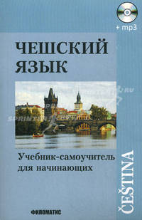 Чешский язык: Учебниксамоучитель для начинающих. 10-е изд., испр. и доп. +СD. Под ред. Изотова А.И.