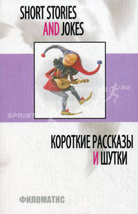 Short Stories and Jokes / Короткие рассказы и шутки - 6 изд.