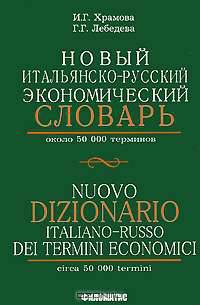 Новый итальянско-русский экономический словарь / Nuovo dizionario italiano-russo dei termini economici