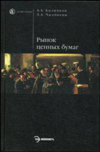 Рынок ценных бумаг. Учебник - 2 изд.