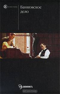 Банковское дело. Учебник - 2 изд.