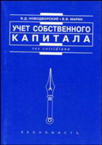 Учет собственного капитала