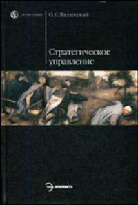 Стратегическое управление. Гриф МО РФ