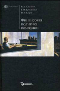 Финансовая политика компании. Учебное пособие