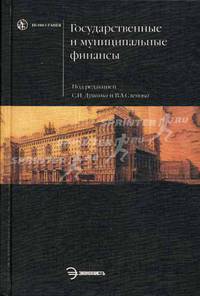 Государственные и муниципальные финансы: учебник / Под ред. проф. С.И. Лушина, проф. В.А. Слепова. - (Homo faber).