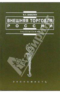 Внешняя торговля России: учебник - (Institutiones)