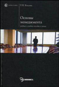 Основы менеджмента. Учебник и учебное пособие в схемах