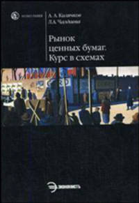 РЫНОК ЦЕННЫХ БУМАГ: КУРС В СХЕМАХ Учебное поосбие