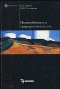 Налогообложение природопользования. Учебное пособие