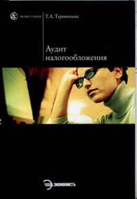 Аудит налогообложения. Учебное пособие