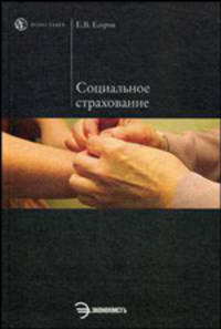 Социальное страхование. Учебное пособие