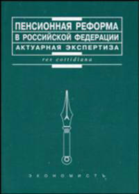 Пенсионная реформа в Российской Федерации: актуарная экспертиза