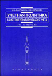 Учетная политика в системе управленческого учета: методика формирования, практика применения