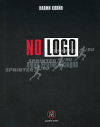 No Logo. Люди против брэндов.(обл.). Кляйн Наоми