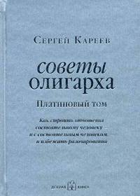 Советы олигарха. Как строить отношения состоятельному человеку - и с состоятельным человеком