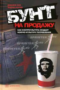 Бунт на продажу. Как контркультура создает новую культуру потребления / Пер. с англ. Д. Скворцова