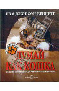 Думай как кошка: Самое полное руководство для любителей и владельцев кошек / Пер. с англ. А. Симоненко (Серия:'Библия кошатника')