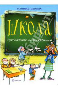 ШКОЛА. Руководство по выживанию /Пер. с серб. - (Серия "Азбука жизни")