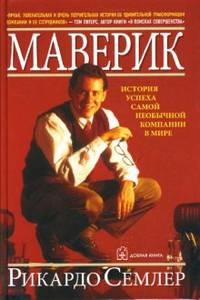 Маверик: История успеха самой необычной компании в мире //Семлер Р.