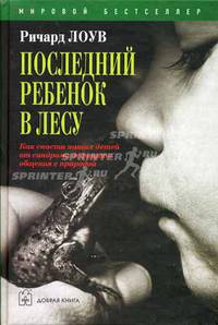 Последний ребёнок в лесу. Как спасти наших детей от синдрома дефицита общения с природой / Пер. с англ. М. Панфилова