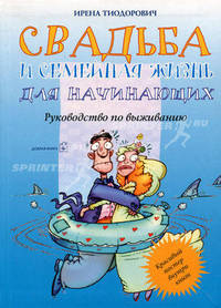 Свадьба и семейная жизнь для начинающих. Руководство по выживанию