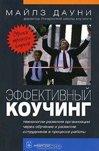 Эффективный коучинг. Технологии развития организации через обучение и развитие сотрудников в процессе работы
