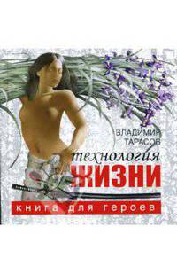 Технология жизни: Книга для героев