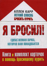 Я бросил! Единственная пачка, которая вам понадобится. Книга и комплект карточек в помощь бросившему курить