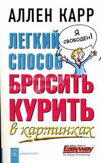 Легкий способ бросить курить в картинках / Пер. с англ. У.Сапциной