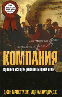 КОМПАНИЯ. Краткая история революционной идеи.