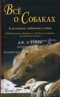 Все о собаках. Альманах собачьих тайн. Удивительные факты и забавные истории из собачьей жизни