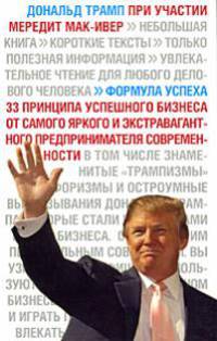Формула успеха. 33 принципа успешного бизнеса от самого яркого и экстравагантного предпринимателя современности.