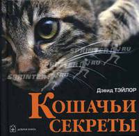 Кошачьи секреты / Пер. с англ. Е.Кадыровой