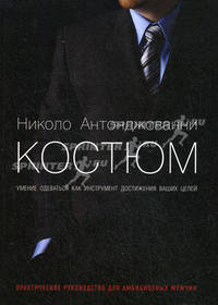 Костюм. Умение одеваться как инструмент достижения ваших целей. Николо Антоноджованни