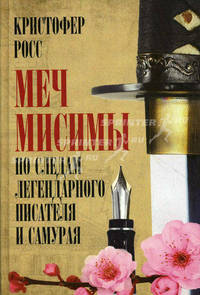 Меч Мисимы: по следам легендарного писателя и самурая