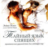 Тайный язык спящих. Практическое руководство для любящих пар / Пер. с англ. О. Корнеев