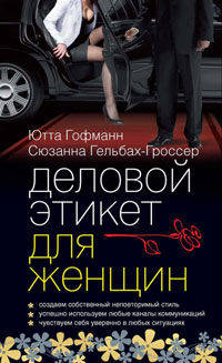 Деловой этикет для женщин