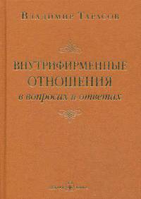 Внутрифирменные отношения в вопросах и ответах (с автографом автора)