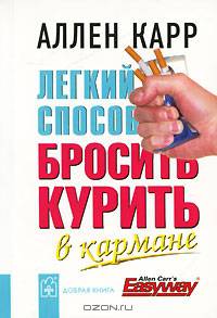 Легкий способ бросить курить. В кармане (миниатюрное издание)