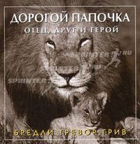 Дорогой папочка. Отец, друг и герой