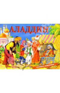 Аладдин (панорамка) - (ПАНОРАМНЫЕ КНИЖКИ)