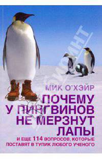 Почему у пингвинов не мерзнут лапы? И еще 114 вопросов, которые поставят в тупик любого ученого