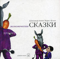 Экономические сказки. А. Агеев, Б. Кузык