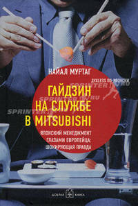 Гайдзин на службе в Mitsubishi. Японский менеджмент глазами европейца: шокирующая правда