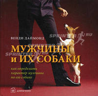 Мужчины и их собаки: как определить характер мужчины по его собаке. Венди Даймонд