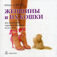 Женщины и их кошки. Как определить характер женщины по ее кошке