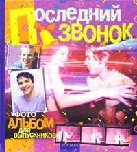 Последний звонок. Фотоальбом для выпускников