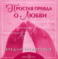 Простая правда о любви (мал. формат) (обл). Грив Б.Т.