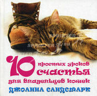 10 простых уроков счастья для владельцев кошек